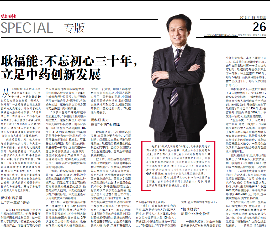 好醫生藥業集團董事長耿福能: 不忘初心三十年,立足中藥創新發展